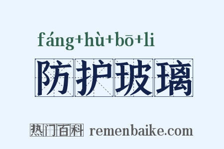 防护玻璃是什么意思的图片
